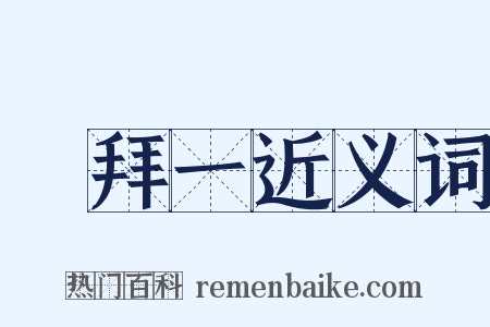 禮拜一近义词是什么意思的图片